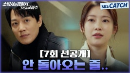 7회 선공개 안돌아오는줄알았어 응? 이게뭐예요? - 소방서 옆 경찰서 갤러리
