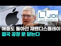 애플도 등 돌린 日 JDI, 결국 공장 문 닫는다