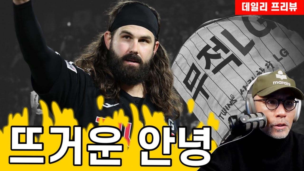 LG 트윈스 외국인 투수, 케이시 켈리의 LG 떠남에 팬들 고별 인사