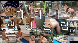네이버 인플루언서 [네이버 인플루언서] 미리내 힐빙클럽 수도권 최고의 가족 쉼터(서울에서 1시간 거리)