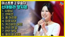 양지은 노래 모음 | 미스트롯2 | 사랑님, 연락선, 흥 아리랑, 미운사 - 양지은 인물 갤러리