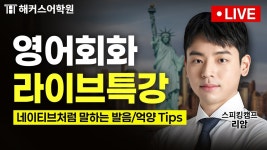 네이버 인플루언서 [네이버 인플루언서] 영어회화 특강 💥 왕초보도 네이티브처럼 말하는 발음/억양 비법