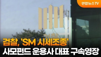 'SM 시세조종' 사모펀드 운용사 대표 구속 - 케이팝(K-POP) 마이너 갤러리