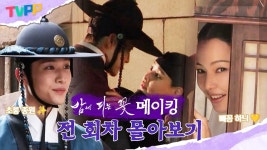 밤피꽃 메이킹 전회차 몰아보기 - 밤에 피는 꽃 갤러리 밤피꽃 메이킹 전회차 몰아보기  - 밤에 피는 꽃 갤러리