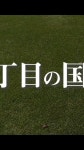 がい カマブ3アチョー、外能久 - YouTube