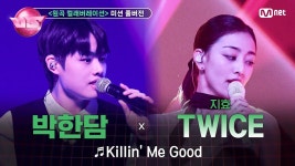[노래방VS/풀버전] Killin Me Good (with 지효) - 트와이스 유튜브 마이너 갤러리