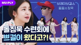 코 자자 너무 일찍 달렷엉 - 브브걸 마이너 갤러리