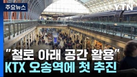 철로 아래 공간 활용...KTX 오송역에 첫 추진 - 도시 갤러리  철로 아래 공간 활용...KTX 오송역에 첫 추진 - 도시 갤러리