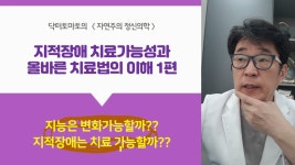 네이버 인플루언서 [네이버 인플루언서] 지적장애 치료가능성과 올바른 치료법 이해하기 - 1편