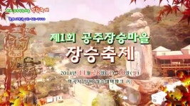 제1회 공주장승마을 장승축제 광고영상 | Doovi 제1회 공주장승마을 장승축제 광고영상