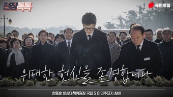 국립5.18민주묘지 참배 한동훈 영상 & 사진 - 한동훈 마이너 갤러리