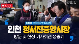 [240320] 이재명 상임공동선대위원장, 인천 정서진중앙시장 방문 및 현장 기자회견 | 장윤선의 취재편의점 - YouTube [240320] 이재명... 