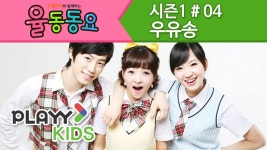 [드림아이 율동동요 시즌1] 04화 우유송 | Doovi [드림아이 율동동요 시즌1] 04화 우유송