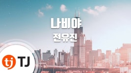 전유진 <나비야>, <가라고> TJ 노래방 수록 - 여자 트로트 마이너 갤러리