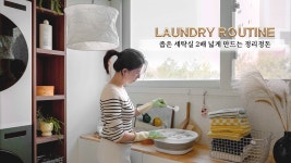 네이버 인플루언서 [네이버 인플루언서] 👕좁은 세탁실 2배 넓게 만드는 깔끔한 정리정돈과 우리집 세탁루틴 🧺ㅣ 겨울옷 빨래팁... 