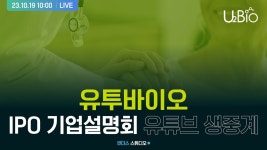 [유투바이오] IPO 기업설명회 - YouTube [유투바이오] IPO 기업설명회