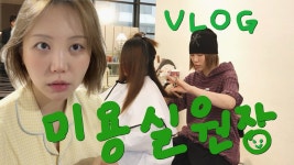 네이버 인플루언서 [네이버 인플루언서] [VLOG] 우리 오늘부터 1일 ?💥4년째 운영 중인 홍대미용실 브이로그｜헤어디자이너... 
