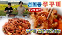 네이버 인플루언서 [네이버 인플루언서] 🔴 저장해 두고 먹는 선화동 쭈꾸미볶음, 5분이 입맛 돌아 와요 👍👍👍