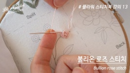 현주소공방(Hello-Stitch) | 네이버 인플루언서 [네이버 인플루언서] [릴리스가든 프랑스자수 2026 방구석 공방 시즌3] "플라워 스티치북-13 불리온 로즈 스티치...