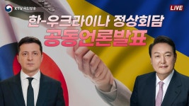 [생중계] 한 - 우크라 정상회담 공동회견 - 새로운보수당 마이너 갤러리