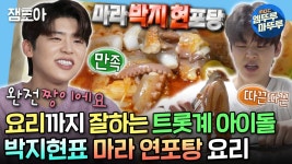 [#나혼자산다] 구수한 목포 사나이 박지현표 마라연포탕&낙지탕탕이 - 미스터트롯2 마이너 갤러리