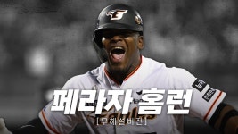 페라자 홈런 무해설 버전 - 한화 이글스 갤러리
