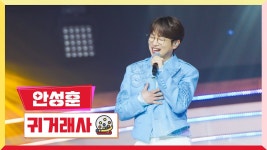 [클린버전] 귀거래사 안성훈 - 미스터트롯2 마이너 갤러리