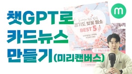 네이버 인플루언서 [네이버 인플루언서] ChatGPT로 카드뉴스 만들어보세요! 미리캔버스 템플릿 추천