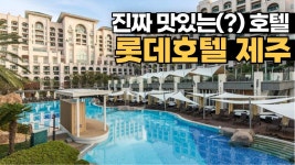 네이버 인플루언서 [네이버 인플루언서] 방은 낡았지만 음식은 최고네요 | 롯데호텔 제주 솔직리뷰