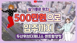 네이버 인플루언서 [네이버 인플루언서] 500만원으로 입주시까지 두산위브더제니스 센트럴양정 역대급 조건으로 인기몰이중