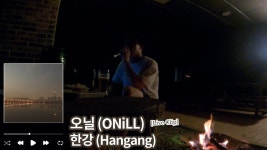 한강 - 오닐: 노래 가사, 뮤직 비디오 및 콘서트
