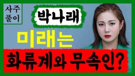 전생에 업보 많으면 - 역학 갤러리