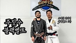 네이버 인플루언서 [네이버 인플루언서] 드디어 주짓수 블랙벨트 받았습니다 (팀루츠코리아)