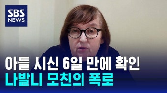 나발니 어머니 러 당국, 주검 보여준 뒤 비밀리에 묻으라고 협박 - 싱글벙글 지구촌 마이너 갤러리