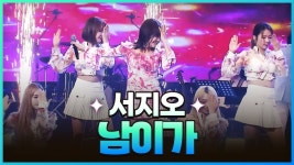 [탑텐가요쇼] 서지오 - 남이가/와봐 - 여자 트로트 마이너 갤러리