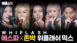 케베스픽 위플래쉬 에스파× 존박 믹스 - 존박 갤러리 케베스픽  위플래쉬  에스파× 존박  믹스 - 존박 갤러리