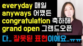 네이버 인플루언서 [네이버 인플루언서] 한국인이 가장 자주 실수하는 표현/스펠링 6개😥🖤 (콩글리쉬로 들릴 수 있어요..)