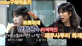 mbc구해줘홈즈, 트롯여제,양지은의 이색적인 제주사투리 연일 화제 - TV조선 마이너 갤러리