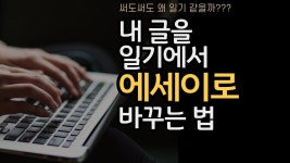 네이버 인플루언서 [네이버 인플루언서] 골목책방의 에세이쓰는법