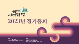 공동체IT사회적협동조합 2023년 정기총회 - YouTube 공동체IT사회적협동조합 2023년 정기총회