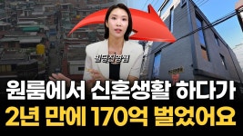 인플루언서 [네이버 인플루언서] 우리나라에서 가장 부자되는 방법ㅣ원룸 신혼에서 시작해 건물 3채, 330억 자산을 달성한 비밀 공개! (빌딩진영쌤)