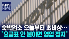숙박영업 바가지 걸리면 영업정지 법안 통과 - 걸스플래닛999 갤러리 숙박영업 바가지 걸리면 영업정지 법안 통과  - 걸스플래닛999 갤러리