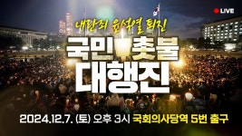 [LIVE] 타오르는 민주주의의 촛불🕯 모이자 국회의사당역 5번 출구 2 - YouTube [LIVE] 타오르는 민주주의의 촛불🕯 모이자 국회의사당역... 