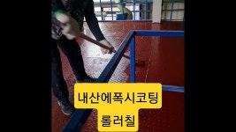 에폭시 우레탄 방수 건축도장 - YouTube