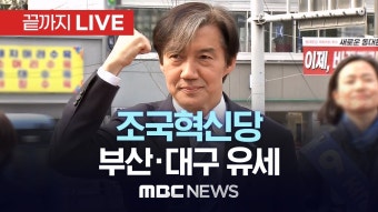 조국혁신당 조국 대표, 부산·대구 집중유세 - [끝까지 LIVE] MBC 중계방송 2024년 04월 09일 - YouTube 조국혁신당 조국 대표, 부산...