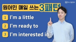 네이버 인플루언서 [네이버 인플루언서] 원어민이 매일 쓰는 영어 패턴 3개, 이것만 알아도 말할 수 있어요