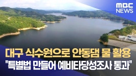 안동댐물 문제 없는듯 - 도시 갤러리