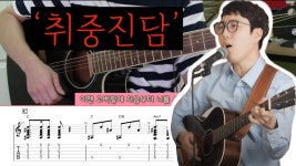 형들 이거 치는법점 도와줭 - 통기타 마이너 갤러리