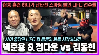 박준용 vs 고석현 스파링 이거 왜 이렇게 하냐?? - UFC 갤러리