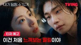 내가 떨릴 수 있게 티저 예고 - 남지현 마이너 갤러리